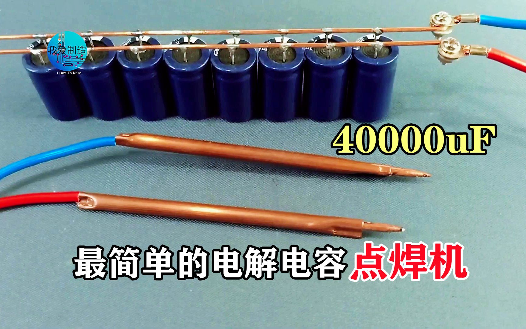 8个电解电容并联成40000uf,做最简单的点焊机,短路的电流太猛了哔哩哔哩bilibili