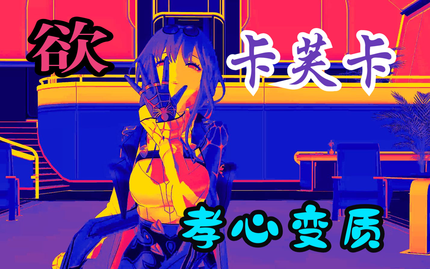 【崩坏:星穹铁道】卡芙卡:孝心变质