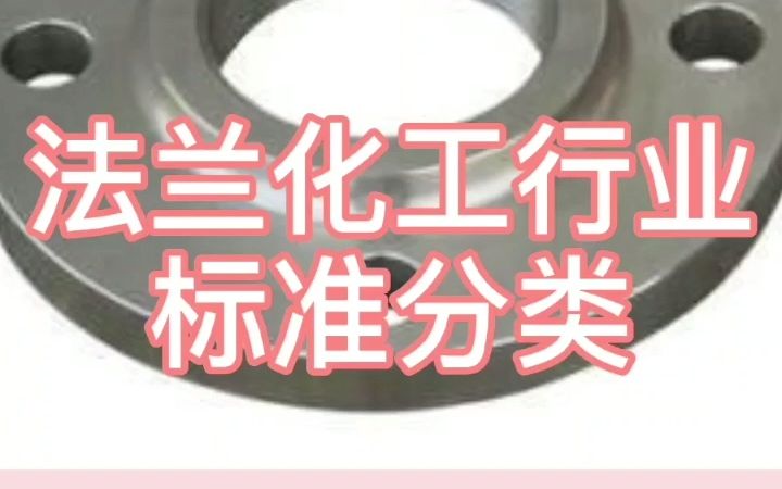 法兰分类的化工部标准哔哩哔哩bilibili