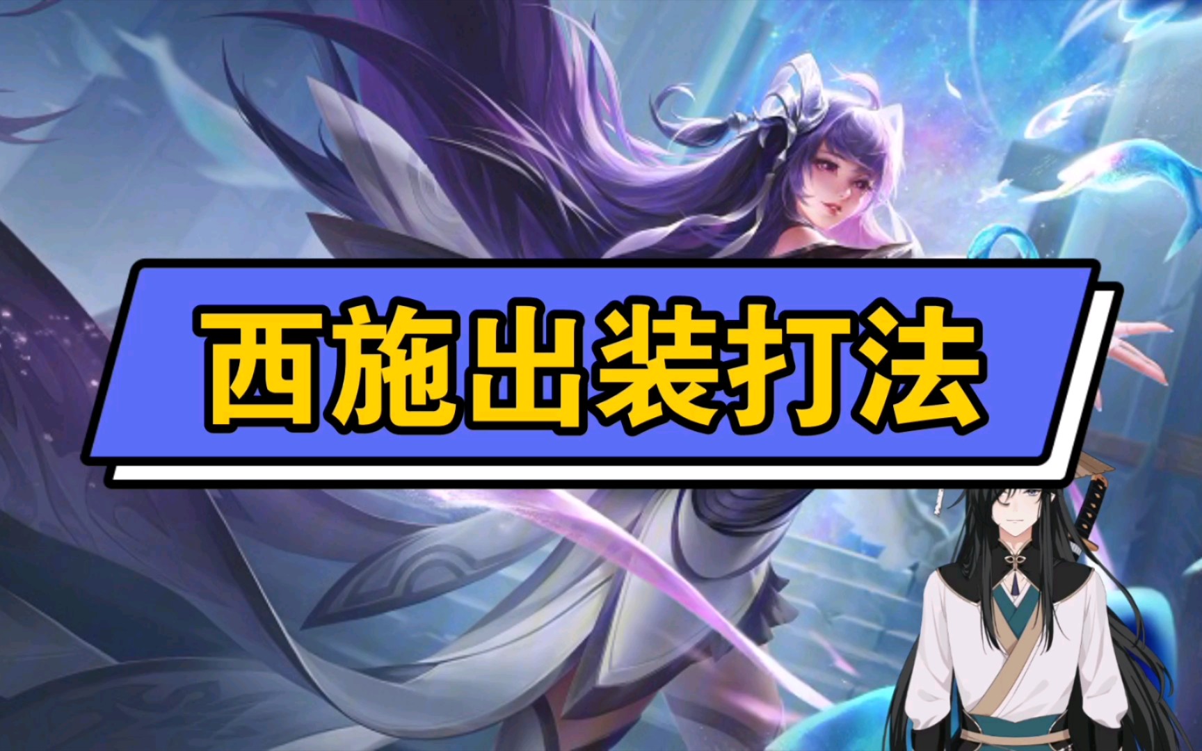 【王者荣耀角色攻略】最强西施打法出装教学