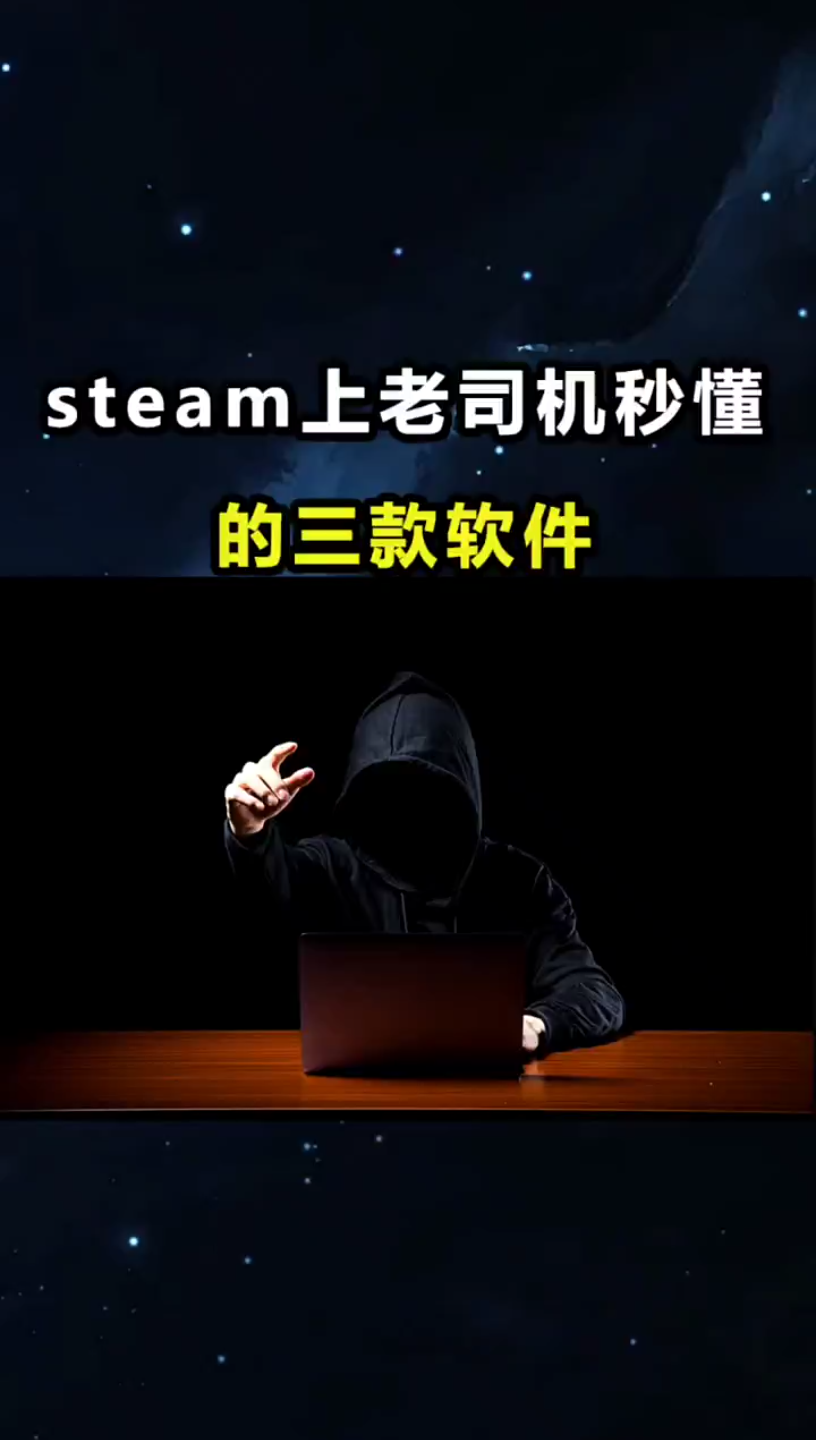 steam上老司机秒懂的三款软件.哔哩哔哩bilibili