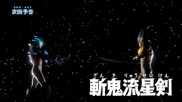 亚刻奥特曼 第十七集 斩鬼流星剑 预告