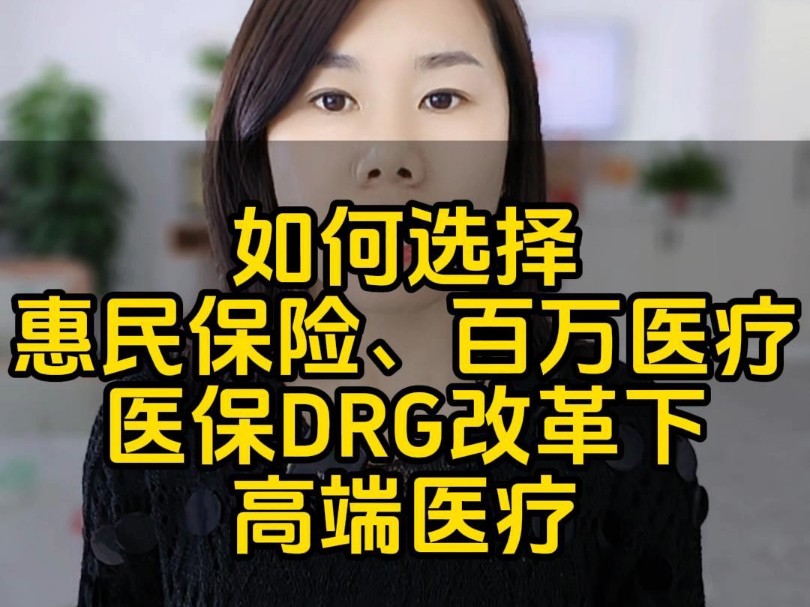 惠民保险与百万医疗的购买选择及赔付责任解析,并探讨医保DRG改革下高端医疗的优势#惠民保#惠唐保#百万医疗#中高端医疗#保险哔哩哔哩bilibili