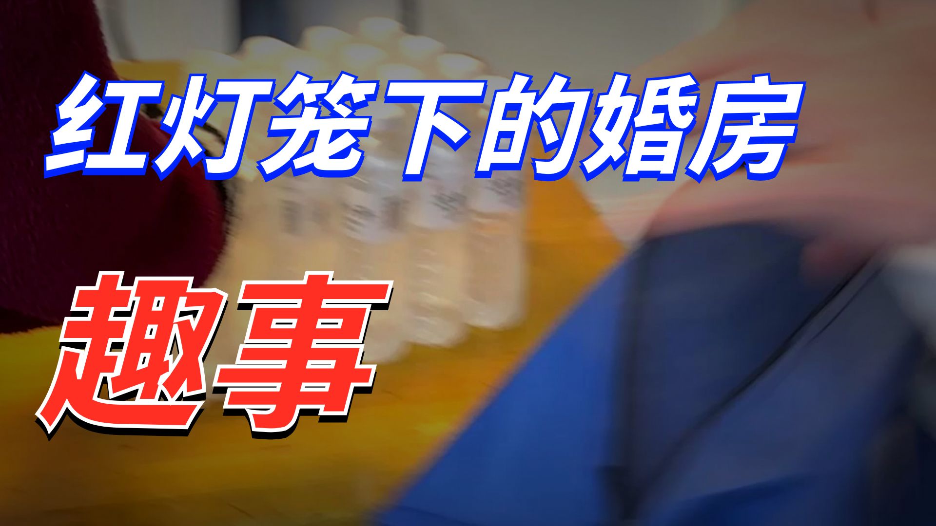 找对象 这才是正儿八经的门当户对