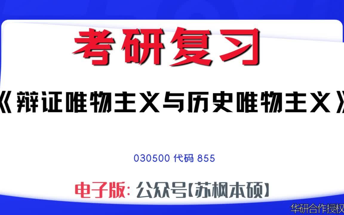 如何复习《辩证唯物主义与历史唯物主义》?030500考研资料大全,代码855历年考研真题+复习大纲+内部笔记+题库模拟题哔哩哔哩bilibili