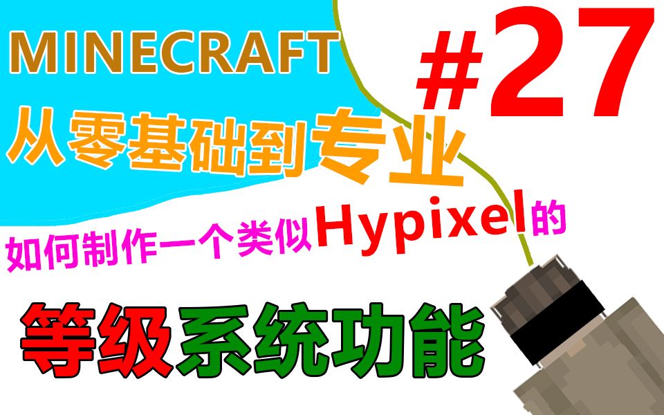 如何制作一个类似Hypixel的等级系统功能?丨教程#27哔哩哔哩bilibili