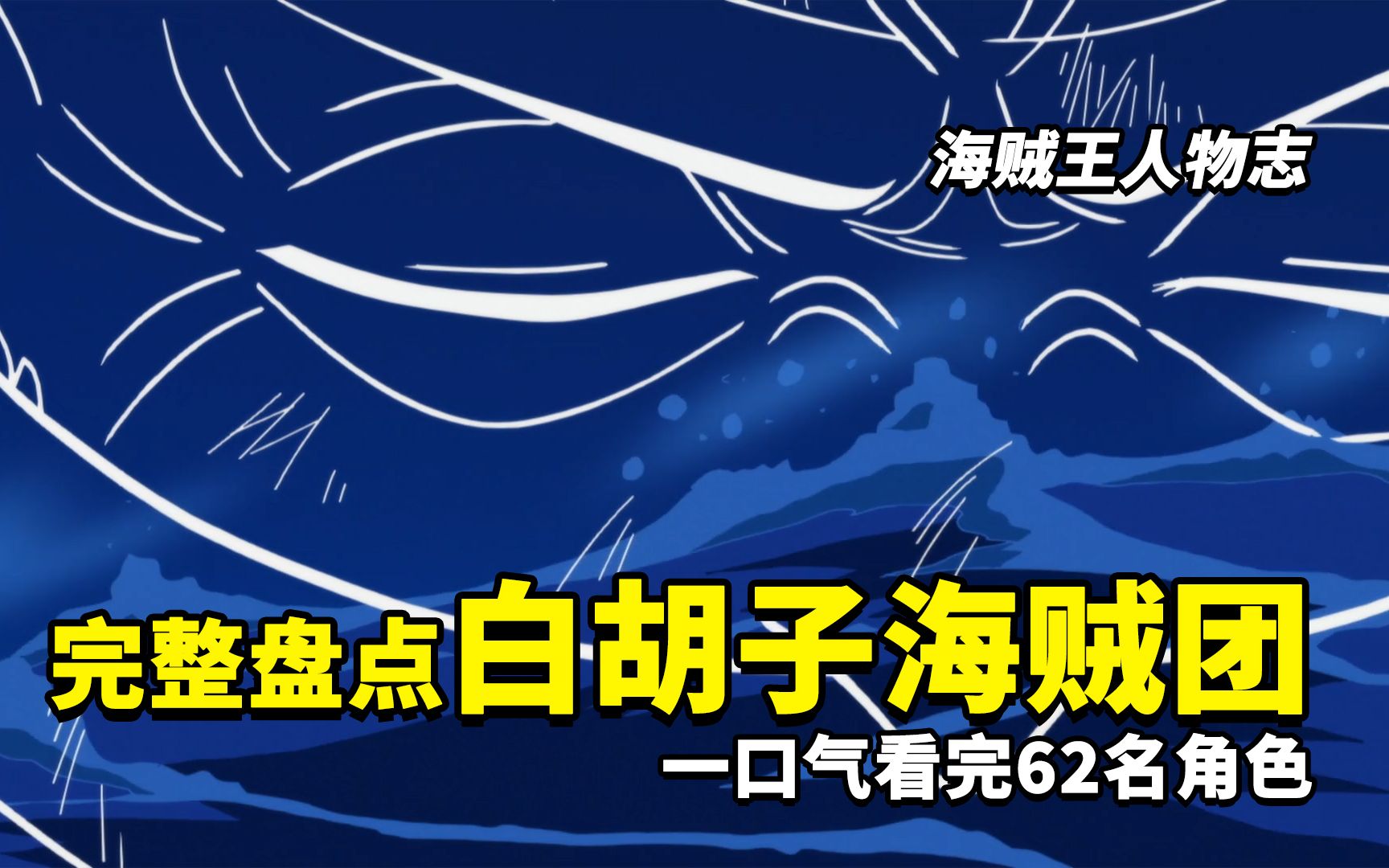 [图]海贼王人物志：20分钟完整盘点白胡子海贼团！一口气看完19名本团角色、43名麾下海贼！