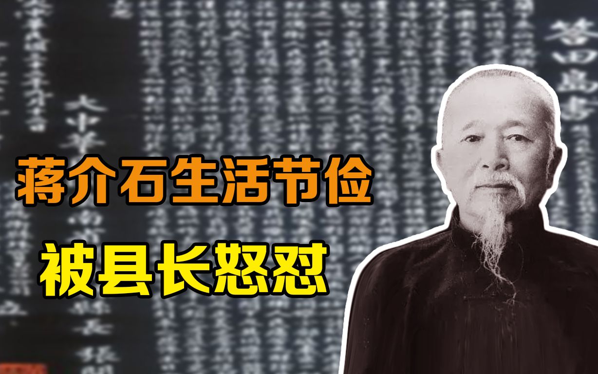 蒋介石生活节俭,这位县长说:他要是真心抗日,我的肉给他吃哔哩哔哩bilibili