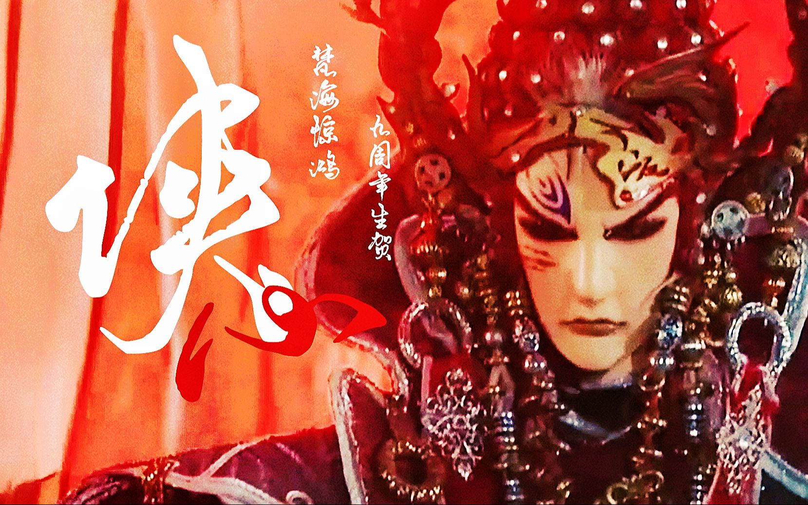 【金光布袋戏·梵海惊鸿登场九周年】侠心 || 梵海惊鸿生贺