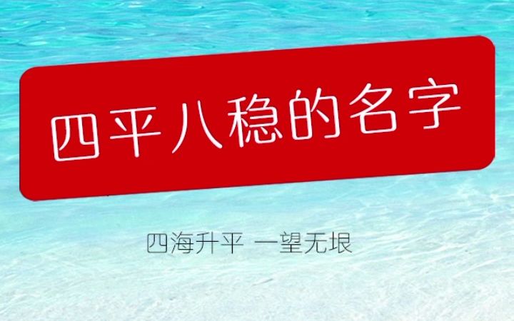 四平八稳的名字 商标转让/商标注册/公司起名/商标起名/注册商标/转让商标/商标申请/申请商标/商标买卖/商标起名/商标设计/百万商标转让哔哩哔哩bilibili