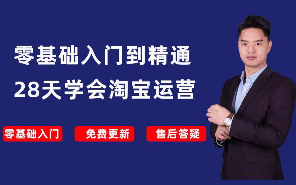 [图]【一件代发做淘宝】零基础28天学会电商运营新手开网店视频教程2021年原创电商运营彭亚舟工作室副业