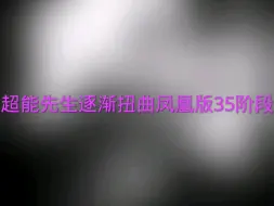 Download Video: 超能先生凤凰版35阶段全音乐