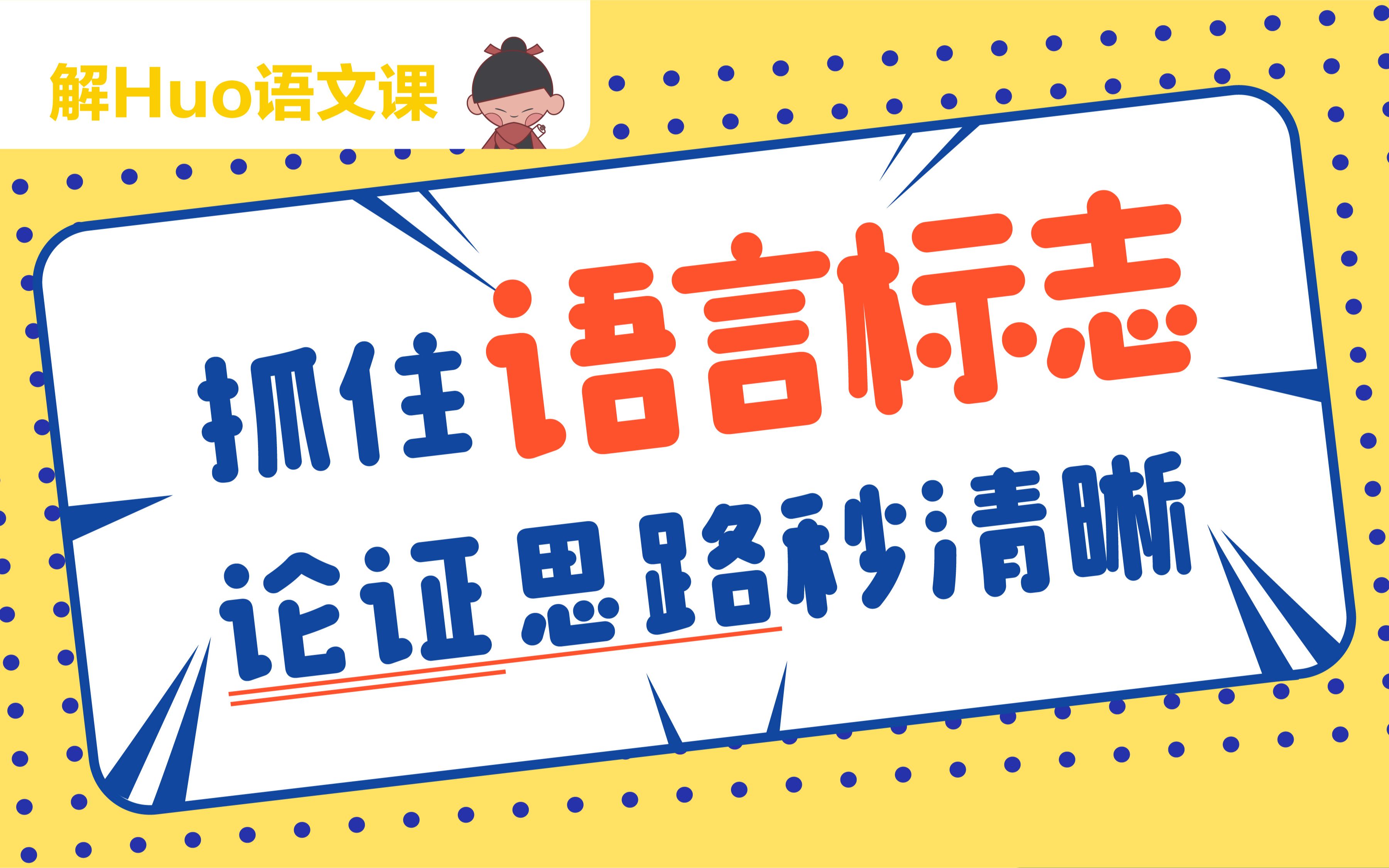 解Huo语文课丨怎样通过文章结构分析作者思路——论证思路②哔哩哔哩bilibili