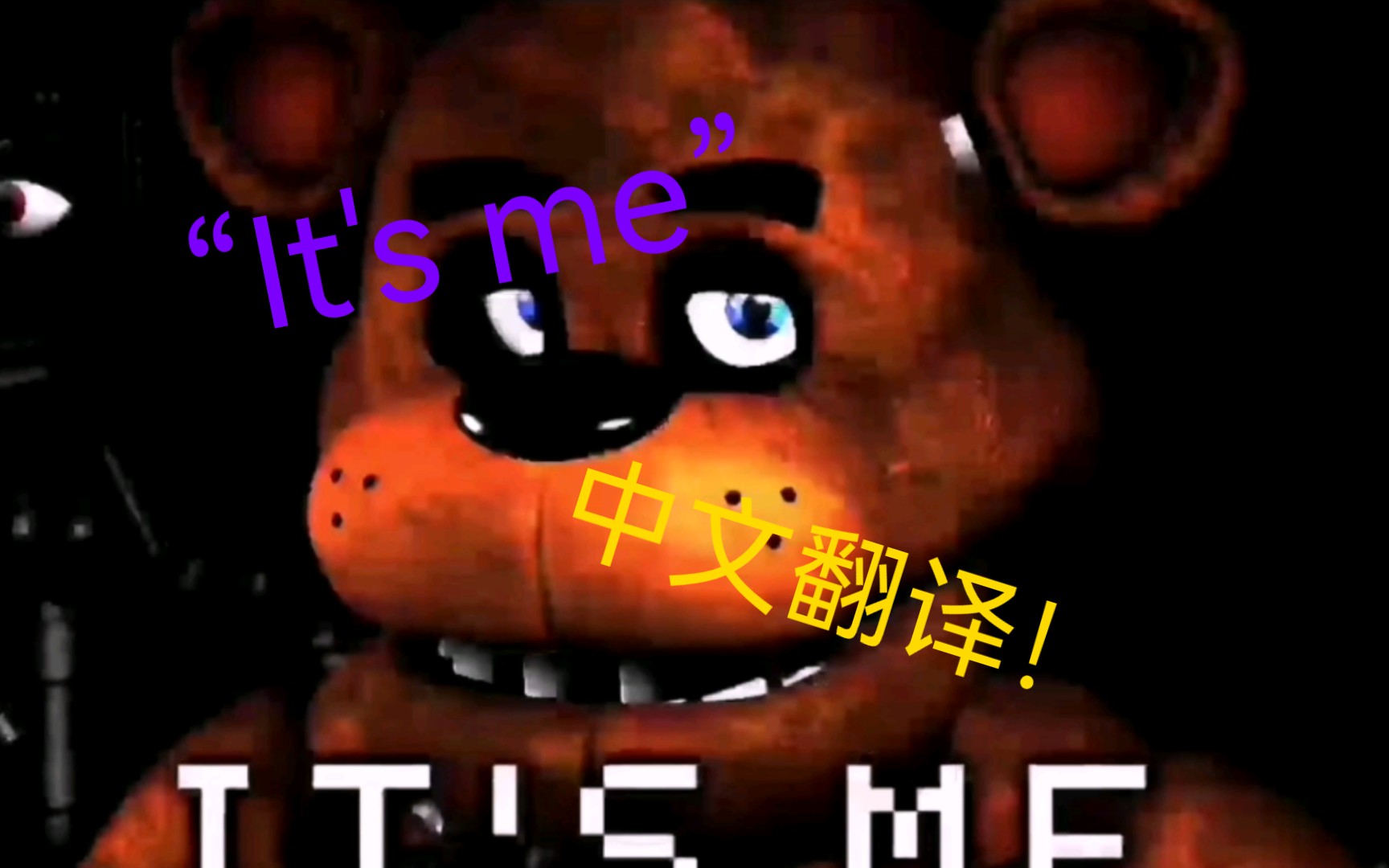 [FNAF]FNAF同人曲“It's me”中文翻译!