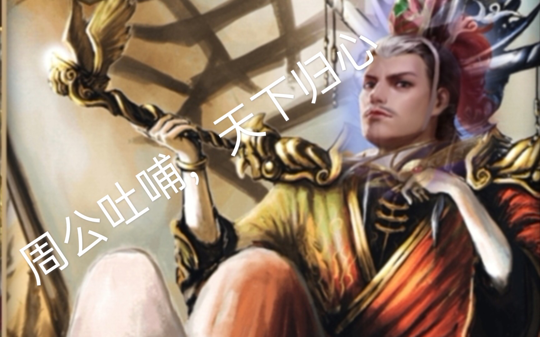 新三国杀界限突破推荐周公吐哺天下归心界马谡一局