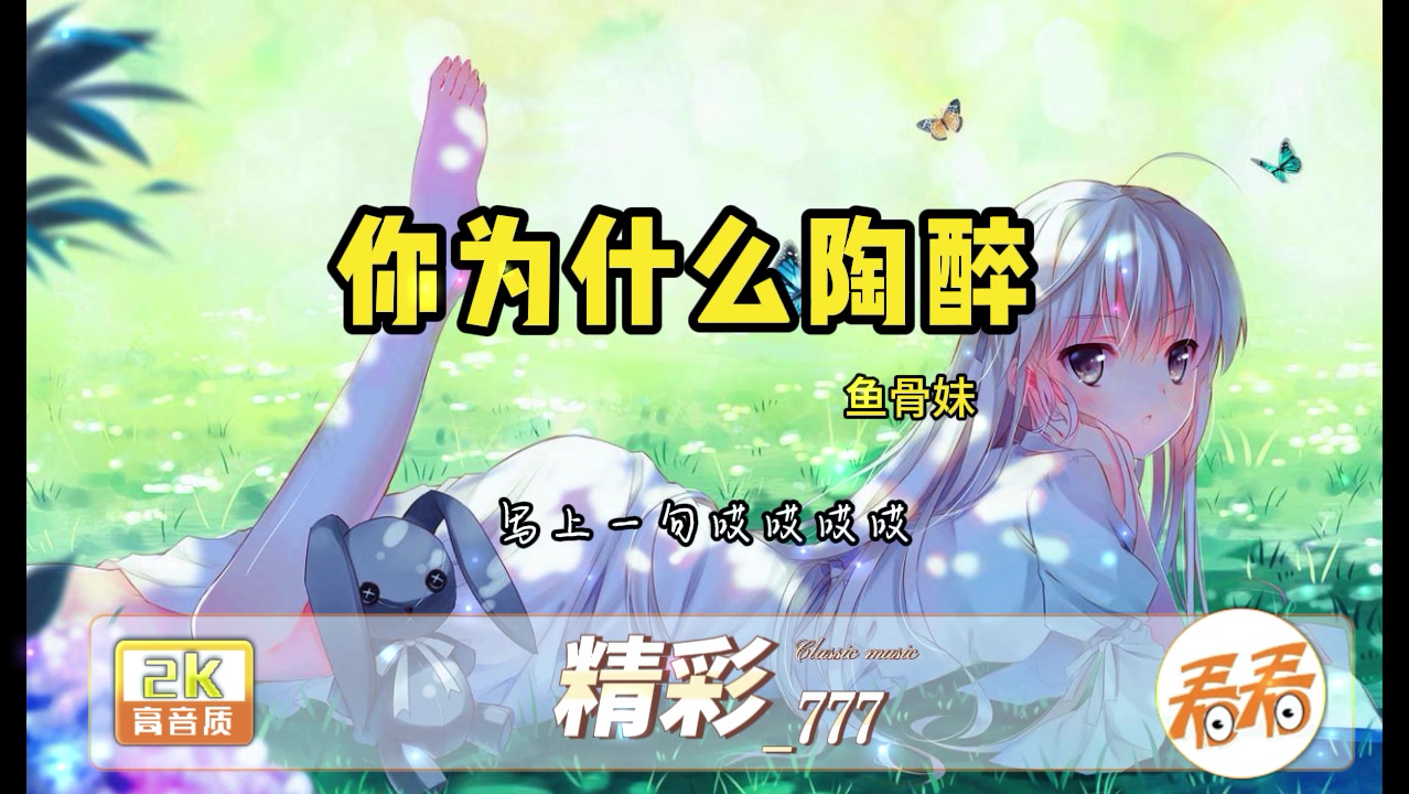 你为谁陶醉 - 鱼骨妹