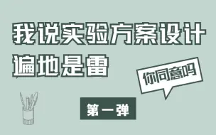 下载视频: 我说实验方案设计遍地是雷，你同意吗/第一弹