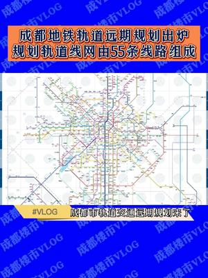 成都地铁轨道远期规划出炉!规划轨道线网由55条线路组成.没错!轨道交通将会从你家门前经过.你爱了吗𐟤”𐟤”𐟤”哔哩哔哩bilibili