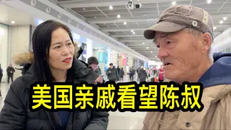 Descargar video: 美国亲戚到上海看望漂泊在外十多年的陈叔