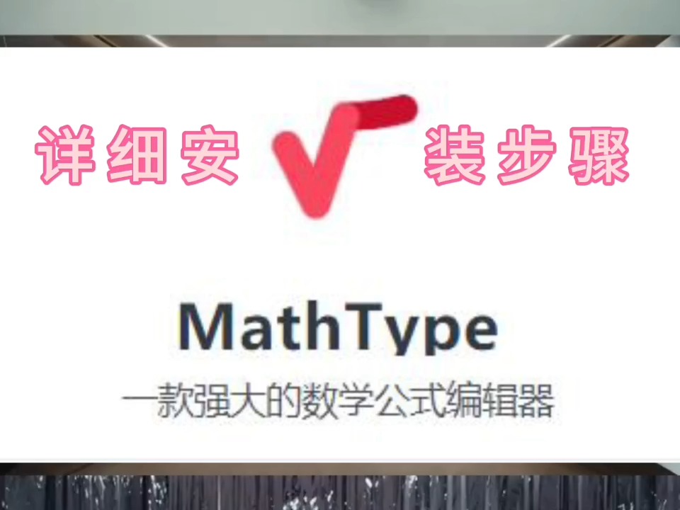 MathType软件最新版下载【安装详细图文步骤】哔哩哔哩bilibili