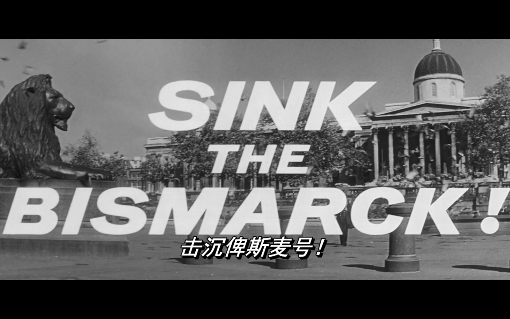 【自制中英字幕】击沉俾斯麦号!Sink the Bismarck!哔哩哔哩bilibili