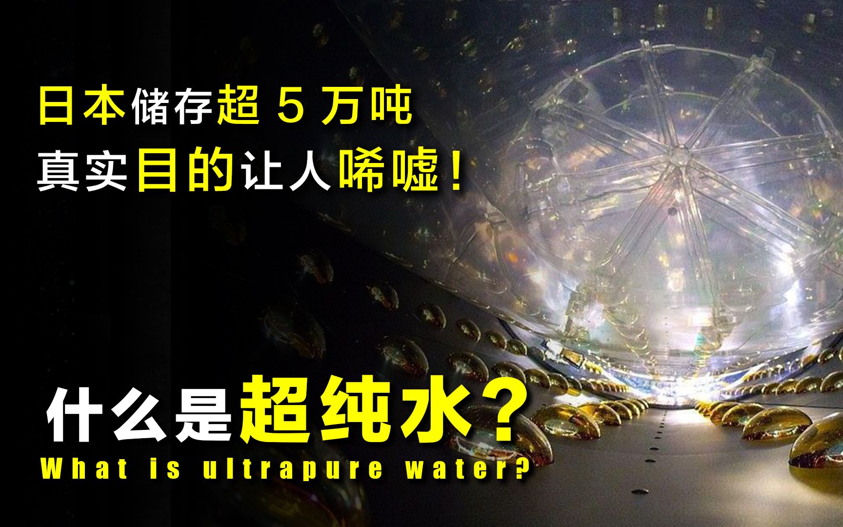 【探谜】超纯水是什么?日本地下储存5万吨超纯水,真实目的到底是什么?哔哩哔哩bilibili