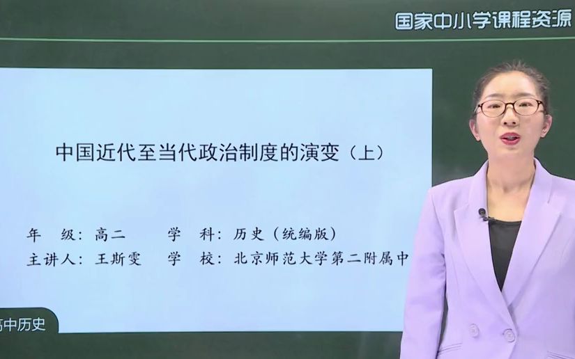 [图]国家精品课 选必一 3 中国近代至当代政治制度的演变（上）