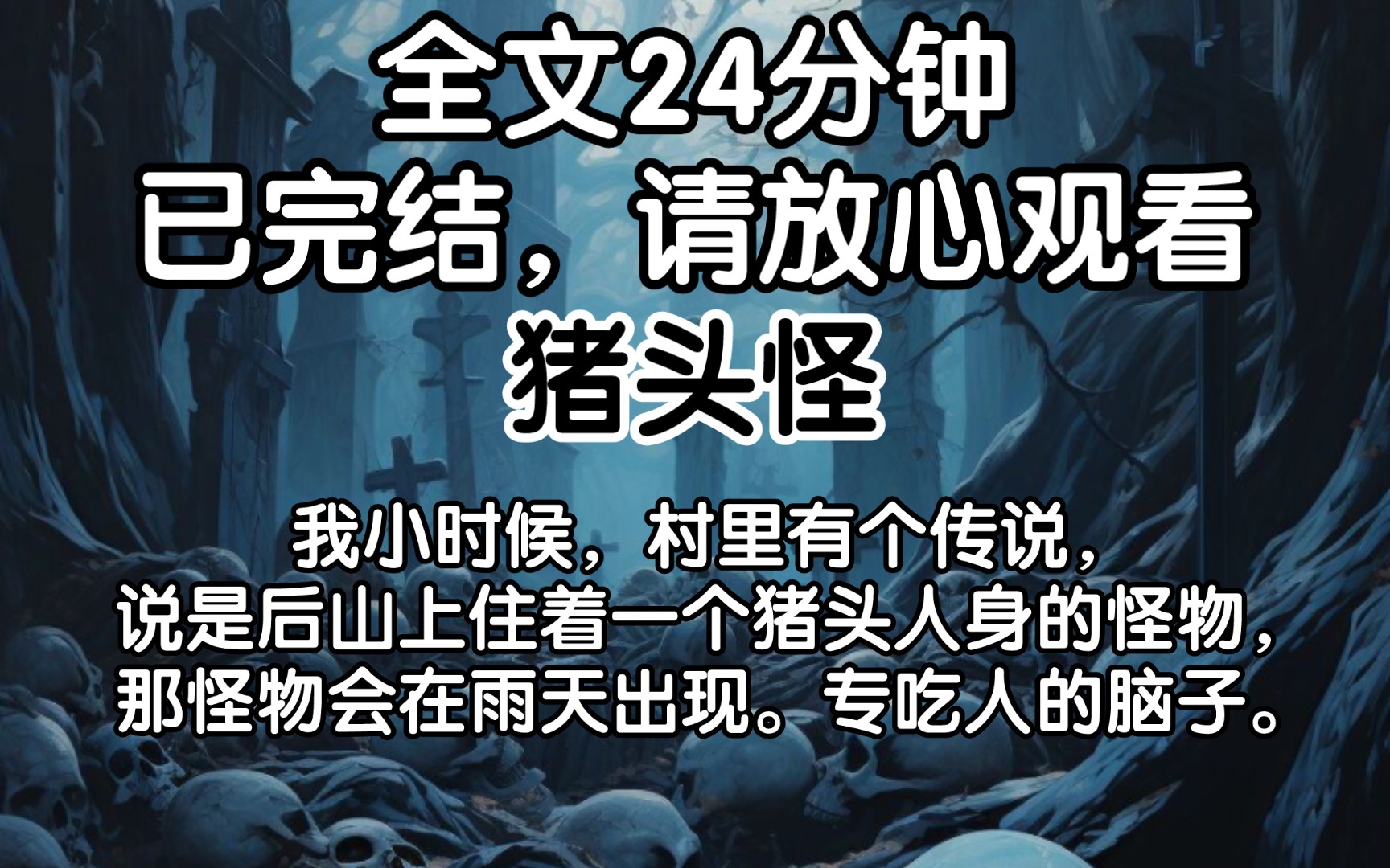 [图][已完结]我小时候，村里有个传说，说是后山上住着一个猪头人身的怪物，那怪物会在雨天出现。专吃人的脑子。