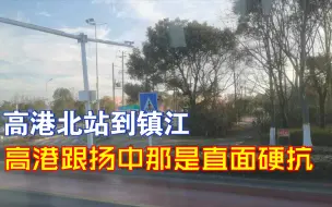 Descargar video: 高港北站到镇江，可以看出来高港跟扬中那是直面硬抗啊！