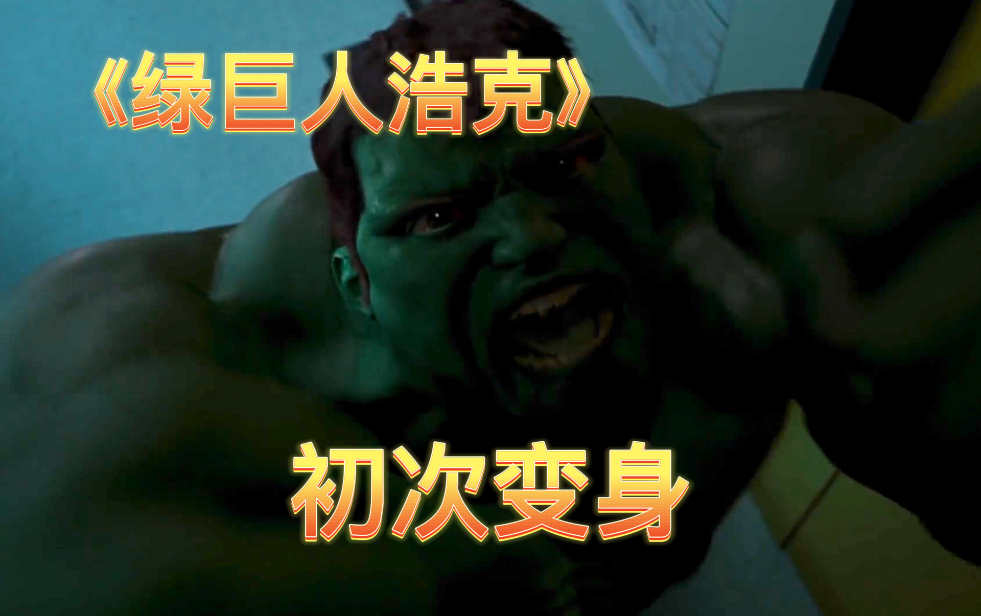 绿巨人浩克-电影-高清正版在线观看-bilibili-哔哩哔哩