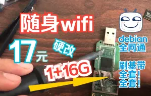 Download Video: 随身wifi配置不够用？来硬改1+16G随身wifi  刷机Debian全网通 小白也可变大佬 1+16G高性价比随身服务器你值得拥有 硬改超详细步骤！