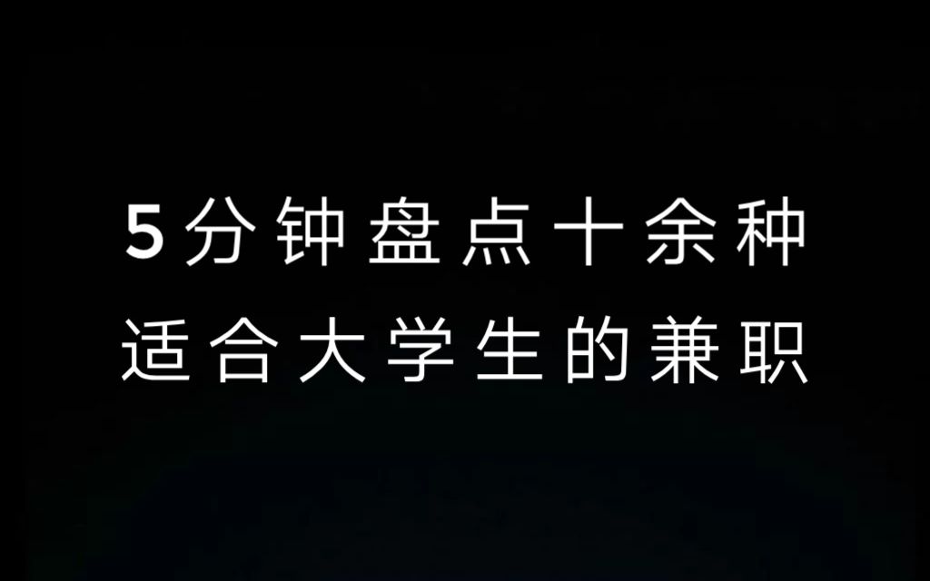 适合学生党的兼职盘点(多线上兼职)哔哩哔哩bilibili