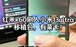 Download Video: 红米k60刷入小米13ultra移植包，有莱卡，还能收到更新哈哈哈！#小米13pro #小米12s #小米13