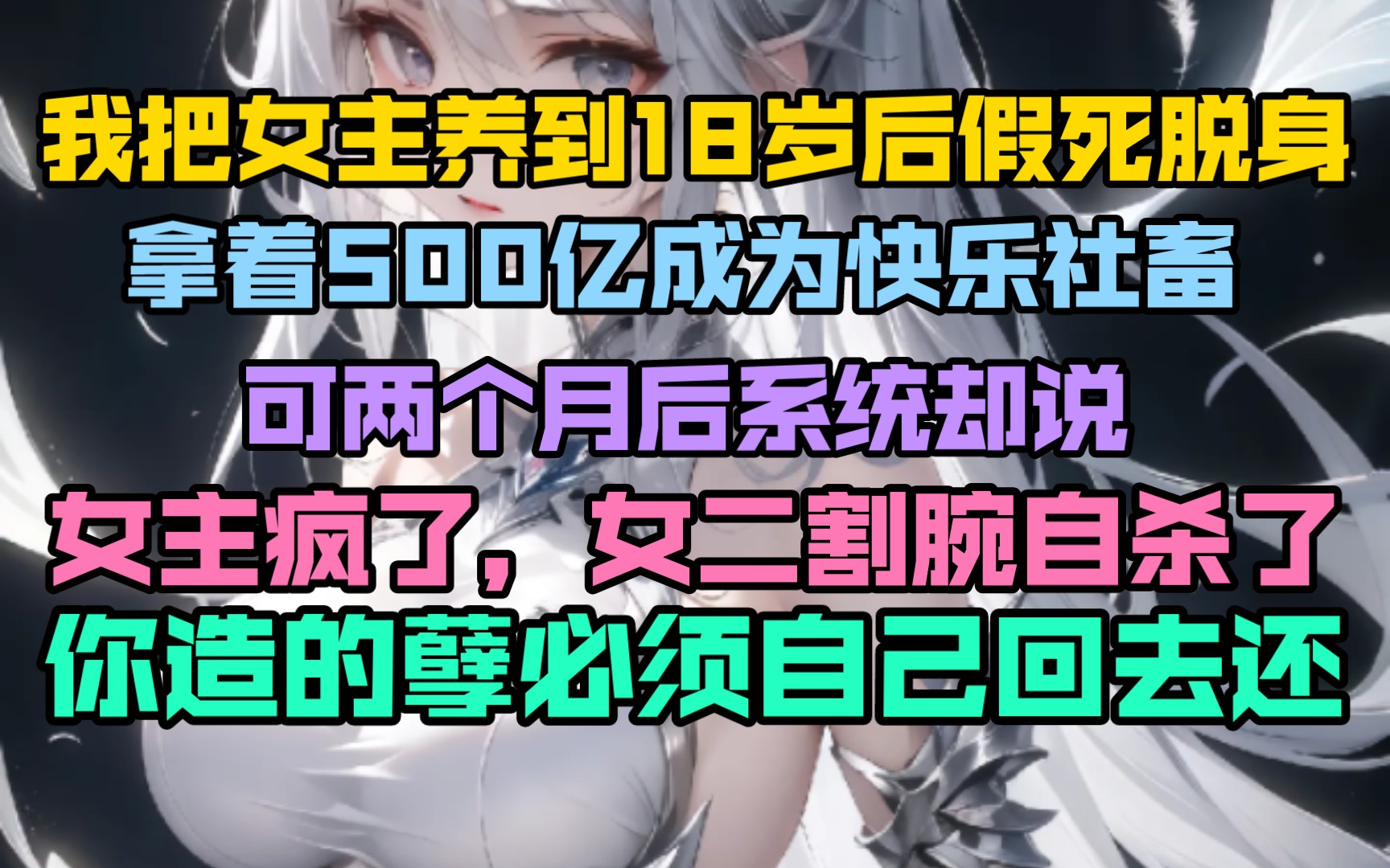 [图]“快乐社畜生活刚开启，为500亿富翁的我却被系统紧急召唤：你的女主疯了，女二还自杀了！男主也傻了！”