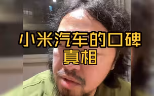 【峰哥亡命天涯】小米汽车的口碑真相