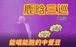 Download Video: 【reaction鹿晗 三巡】北京站2！连唱带跳，都没咋休息啊，怎么唱的还这么稳！我要大声的说：我坚持这么多年的事情之一是喜欢鹿晗，这么多年！  不