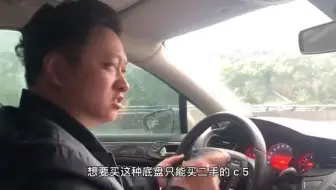 为什么老款雪铁龙C5被称为最舒适的底盘，听听C6车主怎么讲？