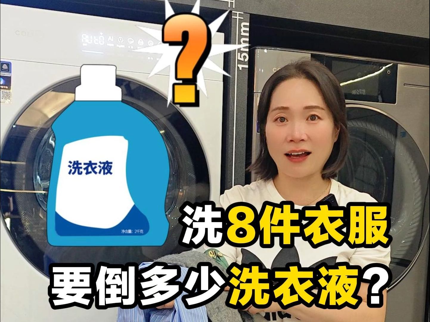 洗8件衣服,要倒多少洗衣液?哔哩哔哩bilibili