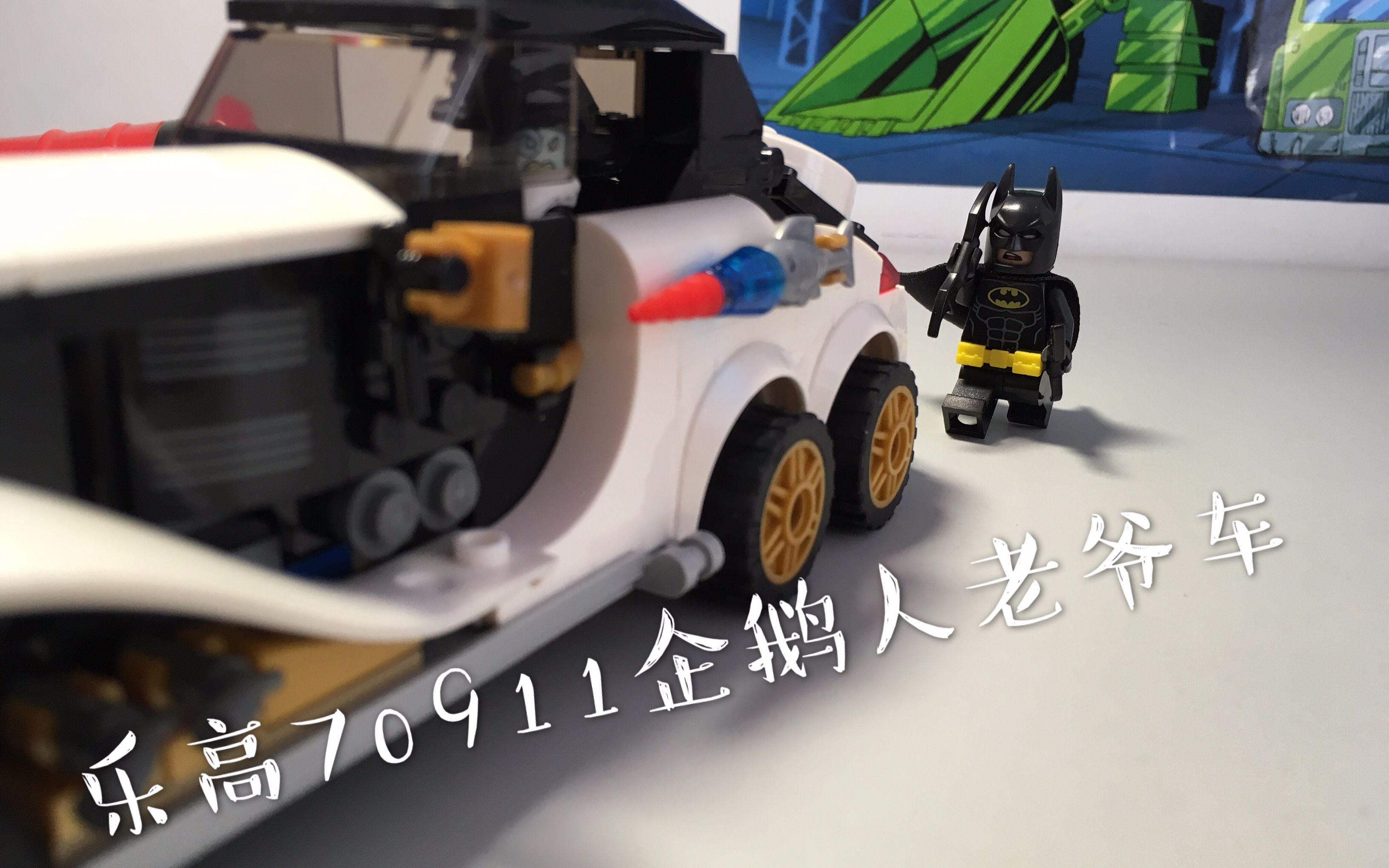 阿飞的模玩世界乐高蝙蝠侠大电影系列70911企鹅人老爷车把玩分享