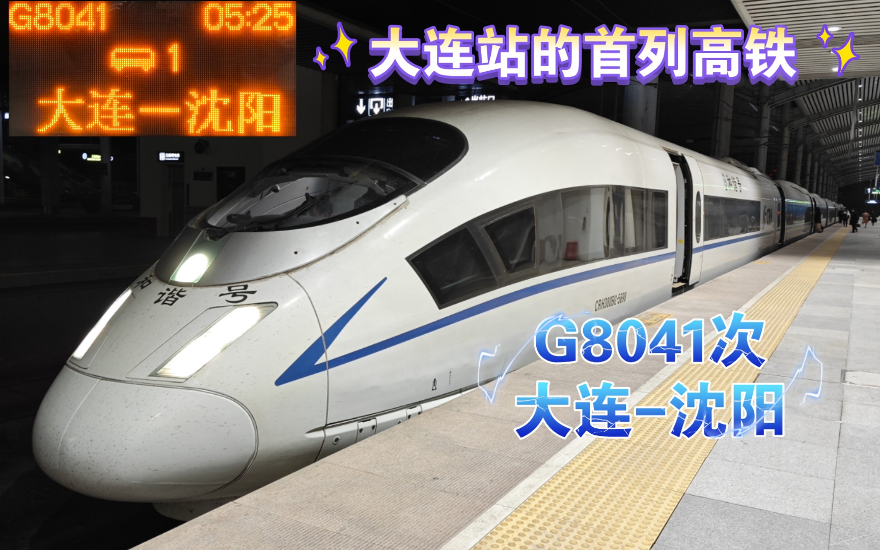 『中国铁路』『音乐大师ⷦ𒈩˜𓥱€|大连站的首列高铁』G8041次列车(大连沈阳)全程原速侧方展望哔哩哔哩bilibili