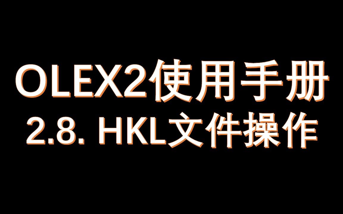 2.8HKL文件操作哔哩哔哩bilibili