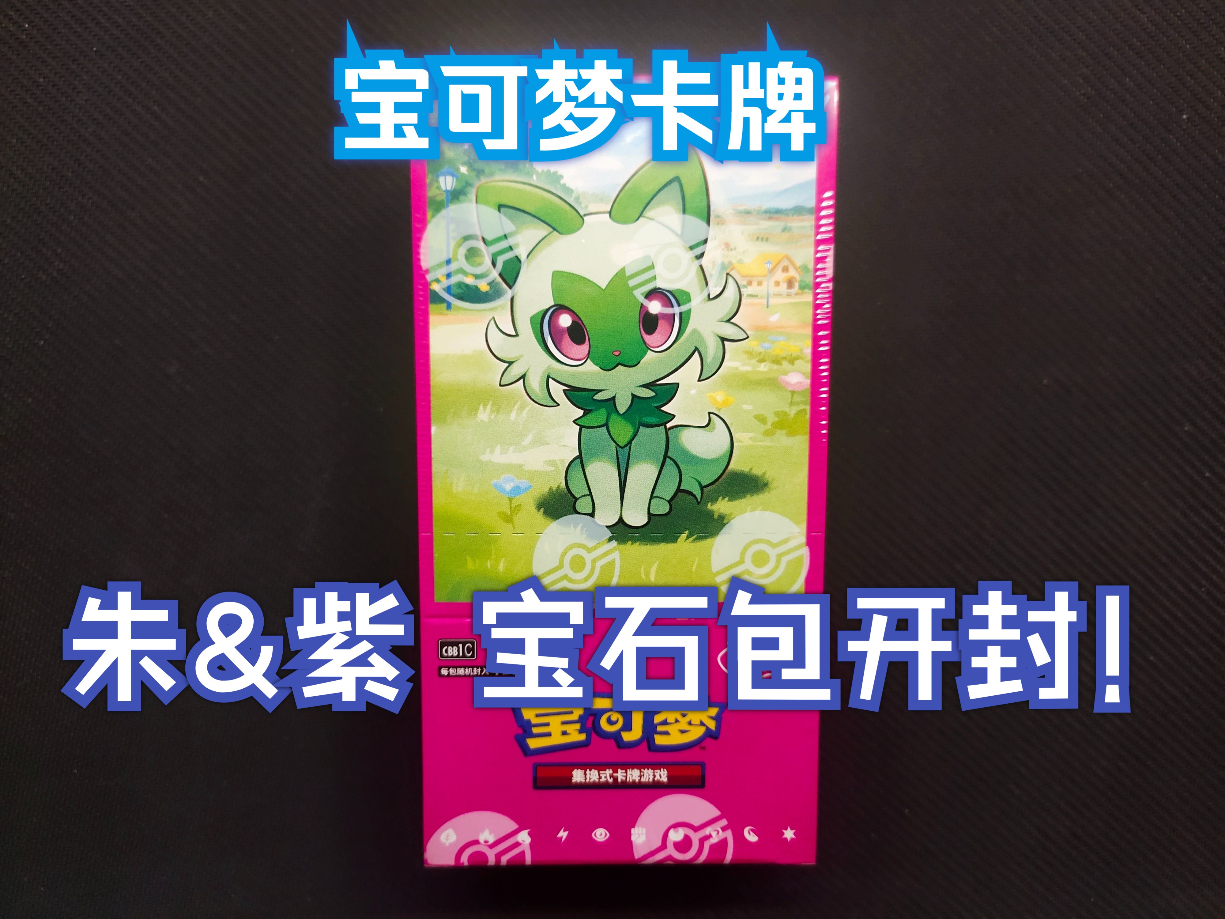 【宝可梦卡牌】朱&紫 宝石包开封!