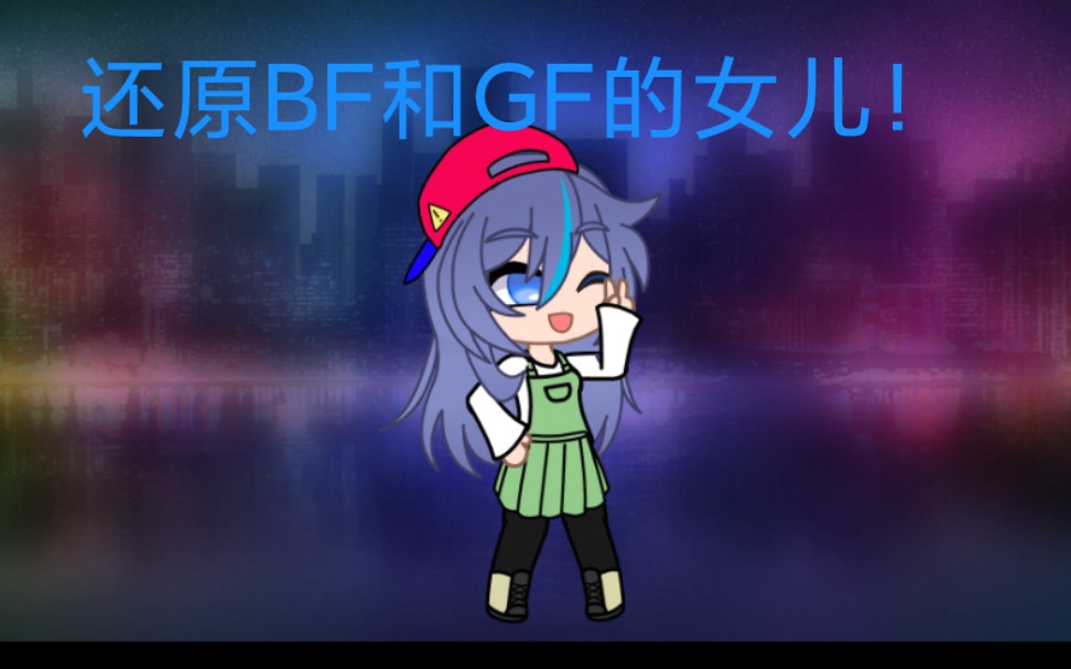 [图]【gacha】还原BF和GF的女儿！