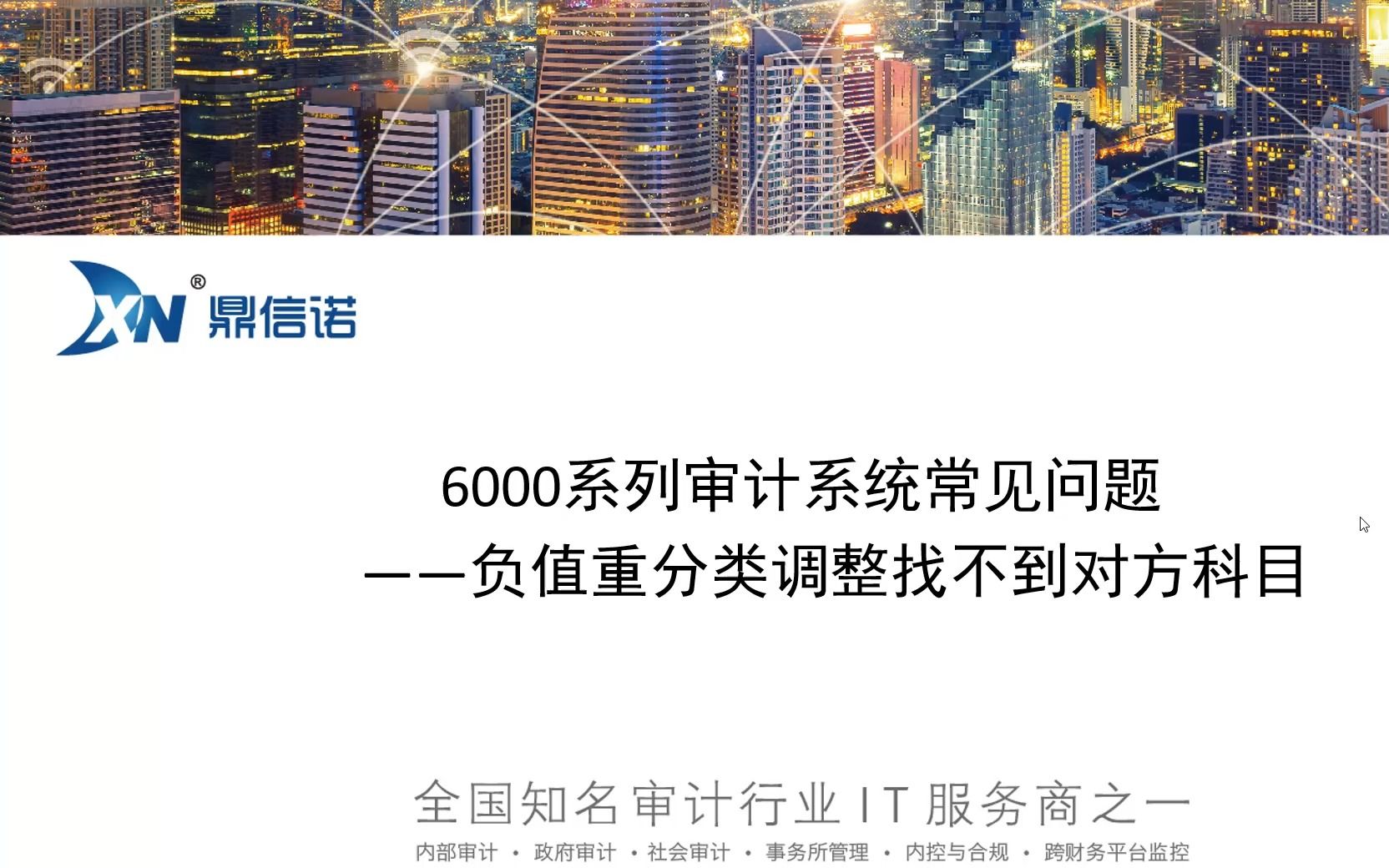 6000系列审计系统常见问题+负值重分类调整找不到对方科目哔哩哔哩bilibili