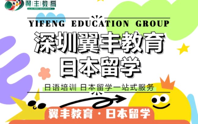 留学日本,深圳翼丰教育是你不二之选,一站式解决你的日本留学难题哔哩哔哩bilibili