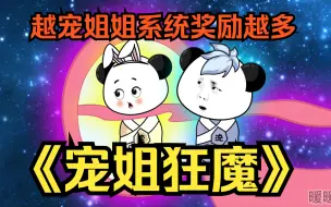 Télécharger la video: 修仙沙雕动画【宠姐狂魔】穿越娘胎一个是穿越者，一个是大帝转世，和姐姐打闹过程中，激活宠姐姐系统，一直宠姐姐就回获得丰厚奖励