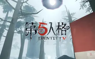 Download Video: 《第五人格》超燃精彩瞬间混剪