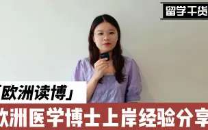 Download Video: 欧洲医学博士上岸经验分享.mp4