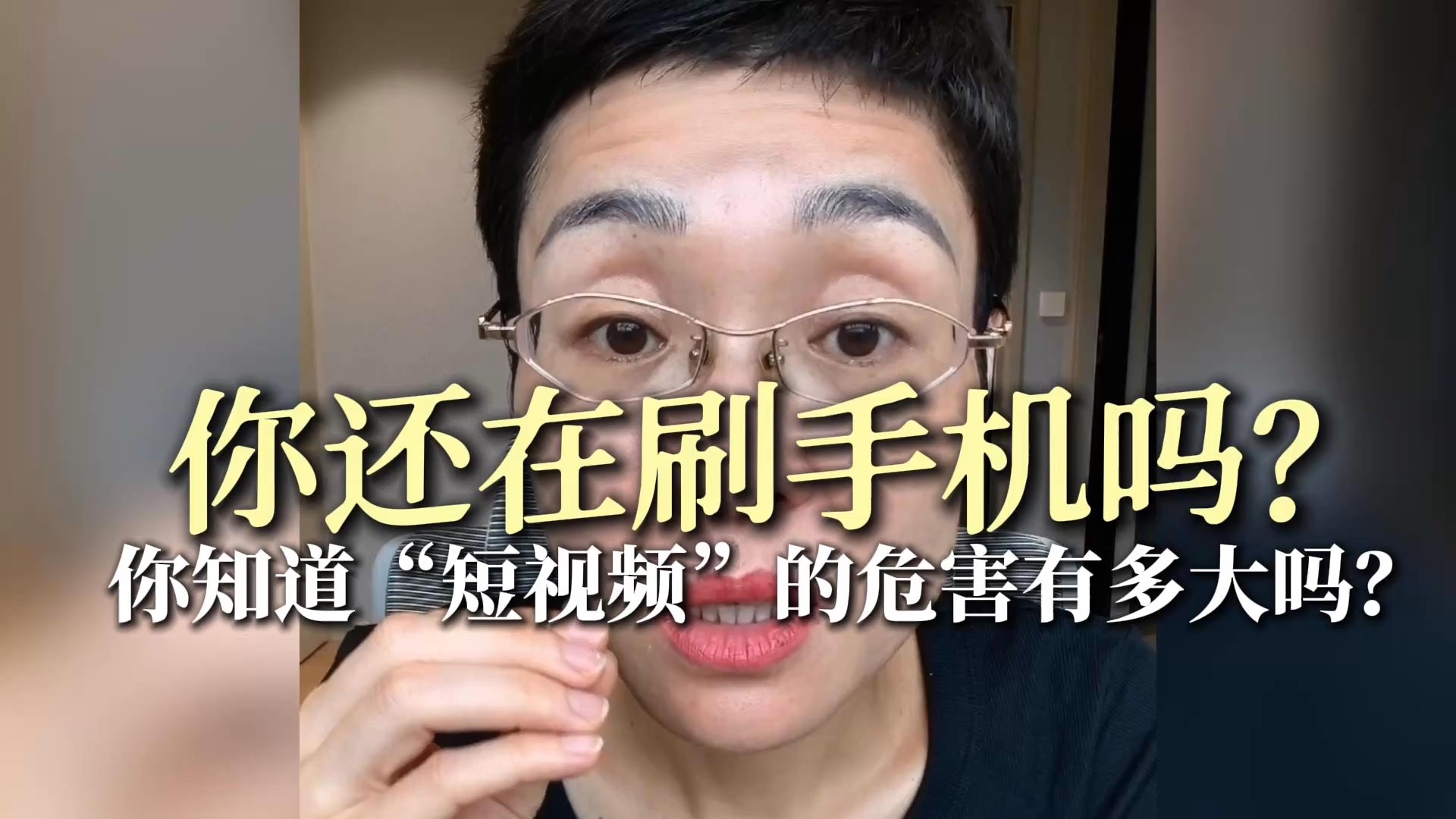 你还在刷手机吗？你知道“短视频”的危害有多大吗？
