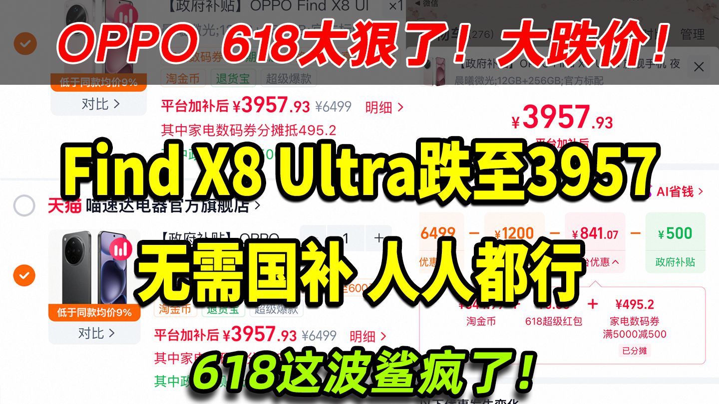 OPPO 618太狠了!FindX8Ultra价格跌至3957!无需国补 人人都行 天猫自营神价!618手机购买推荐·性价比手机推荐2026
